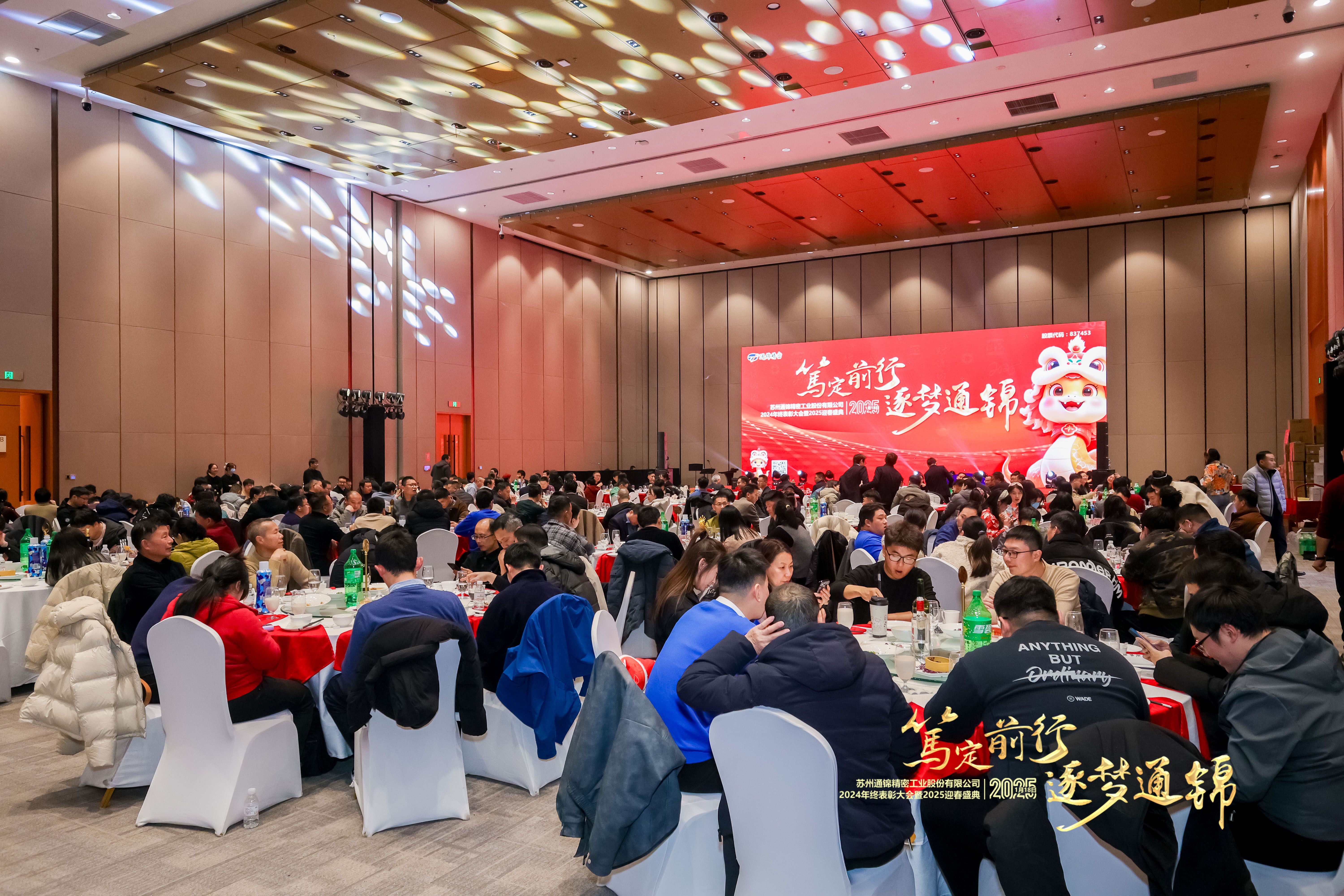 篤定前行 逐夢通錦 | 通錦精密2024年終總結(jié)表彰大會(huì)暨2025迎春盛典圓滿結(jié)束