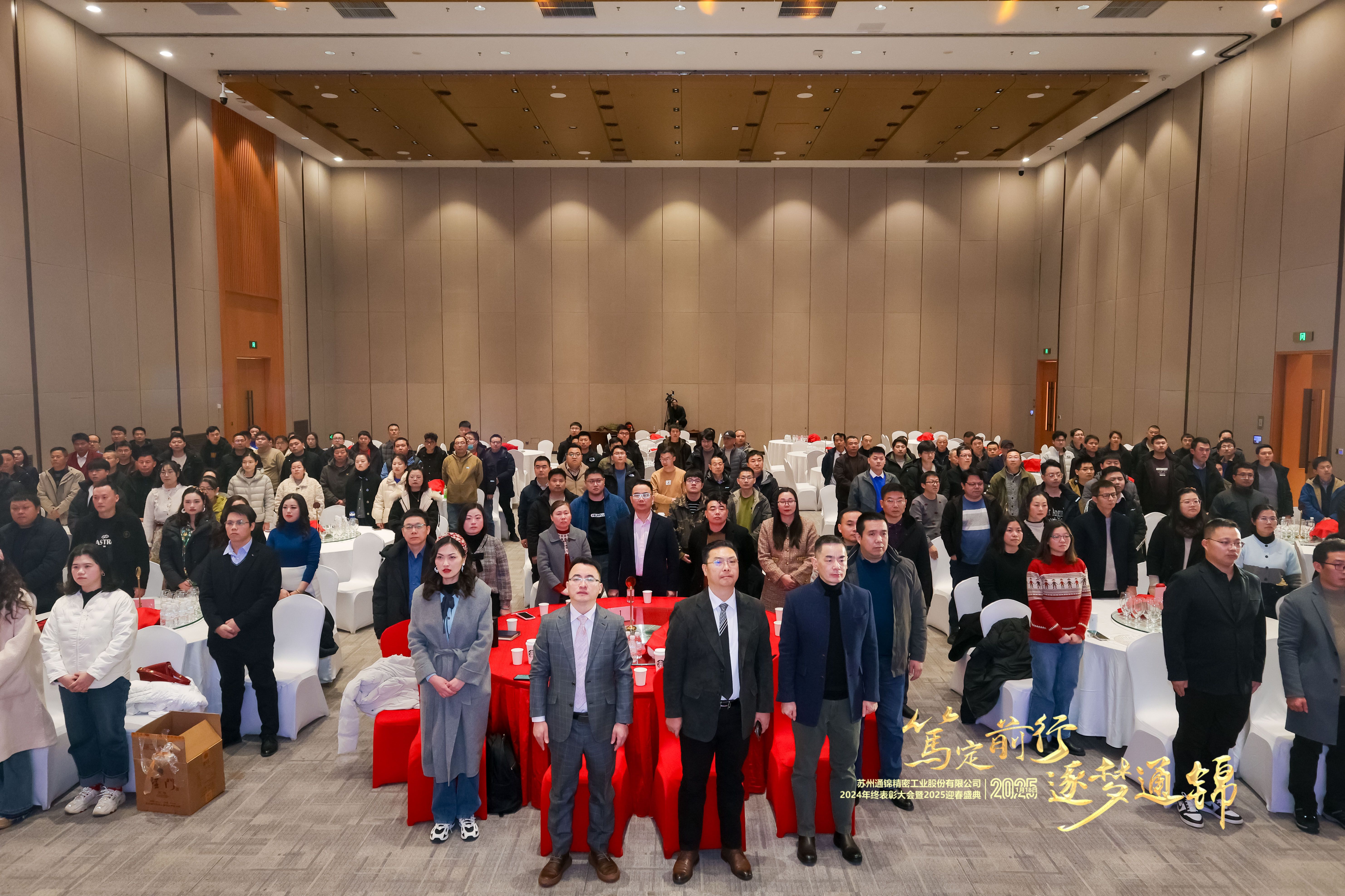 篤定前行 逐夢通錦 | 通錦精密2024年終總結(jié)表彰大會(huì)暨2025迎春盛典圓滿結(jié)束