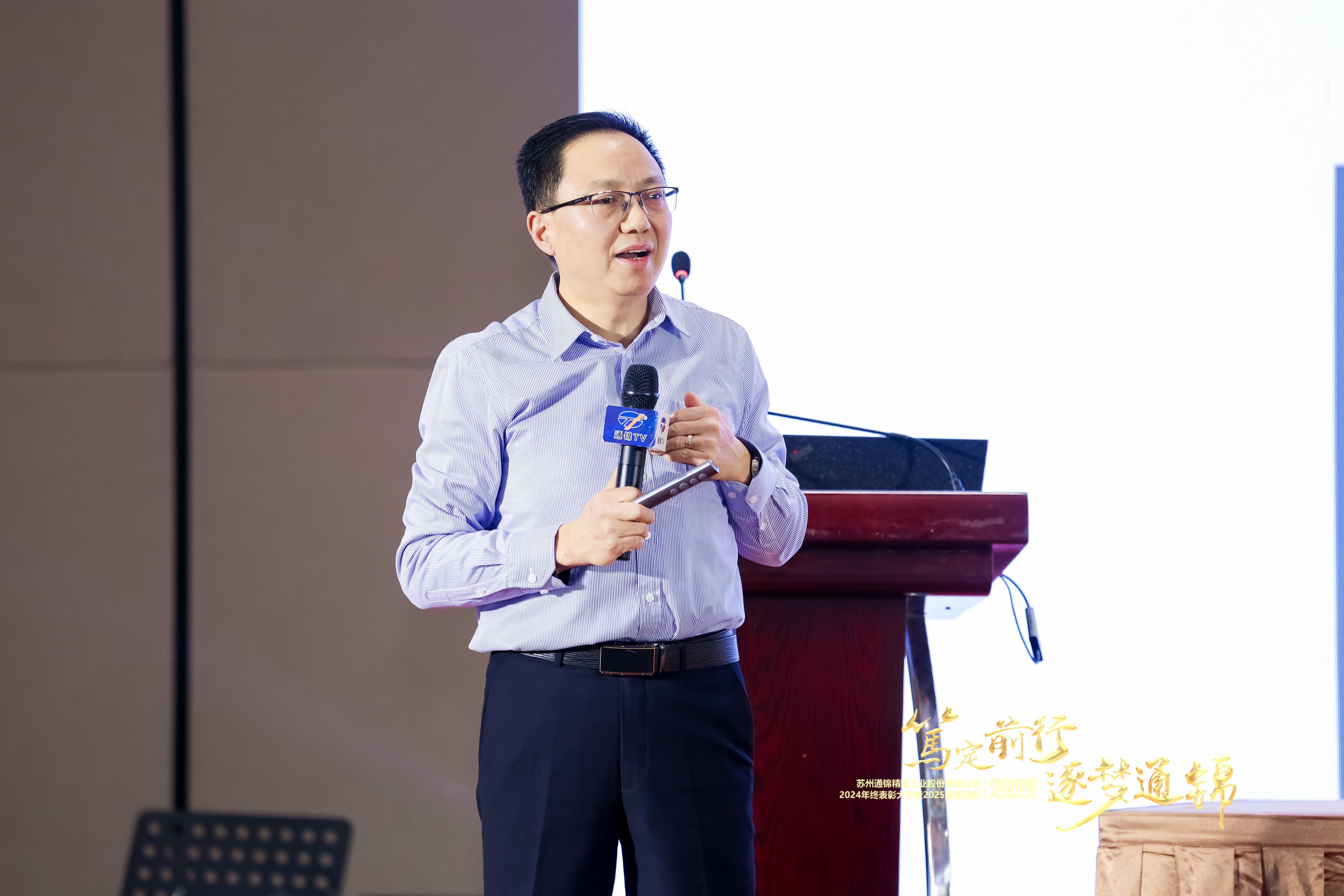 篤定前行 逐夢通錦 | 通錦精密2024年終總結(jié)表彰大會(huì)暨2025迎春盛典圓滿結(jié)束