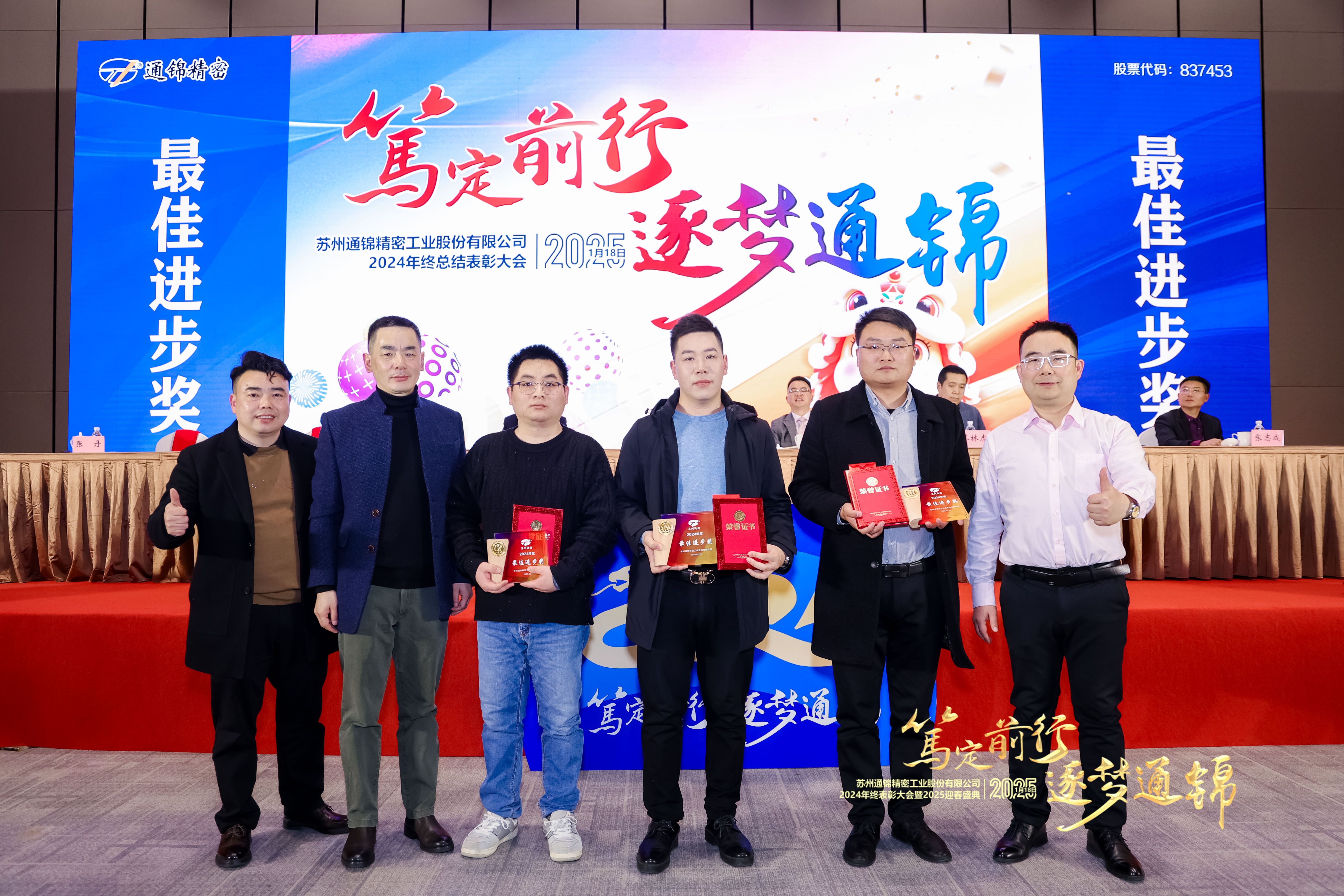 篤定前行 逐夢通錦 | 通錦精密2024年終總結(jié)表彰大會(huì)暨2025迎春盛典圓滿結(jié)束