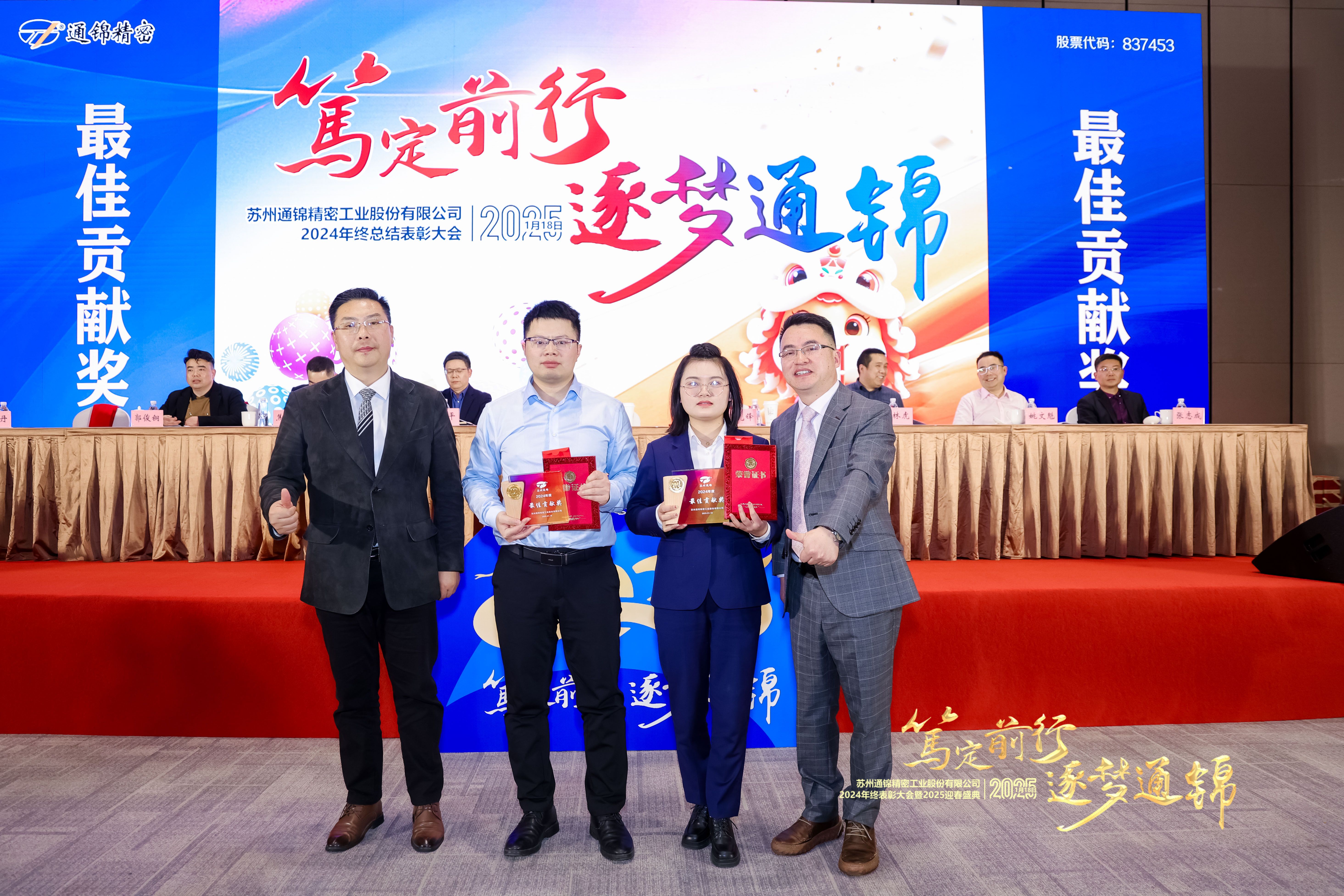 篤定前行 逐夢通錦 | 通錦精密2024年終總結(jié)表彰大會(huì)暨2025迎春盛典圓滿結(jié)束