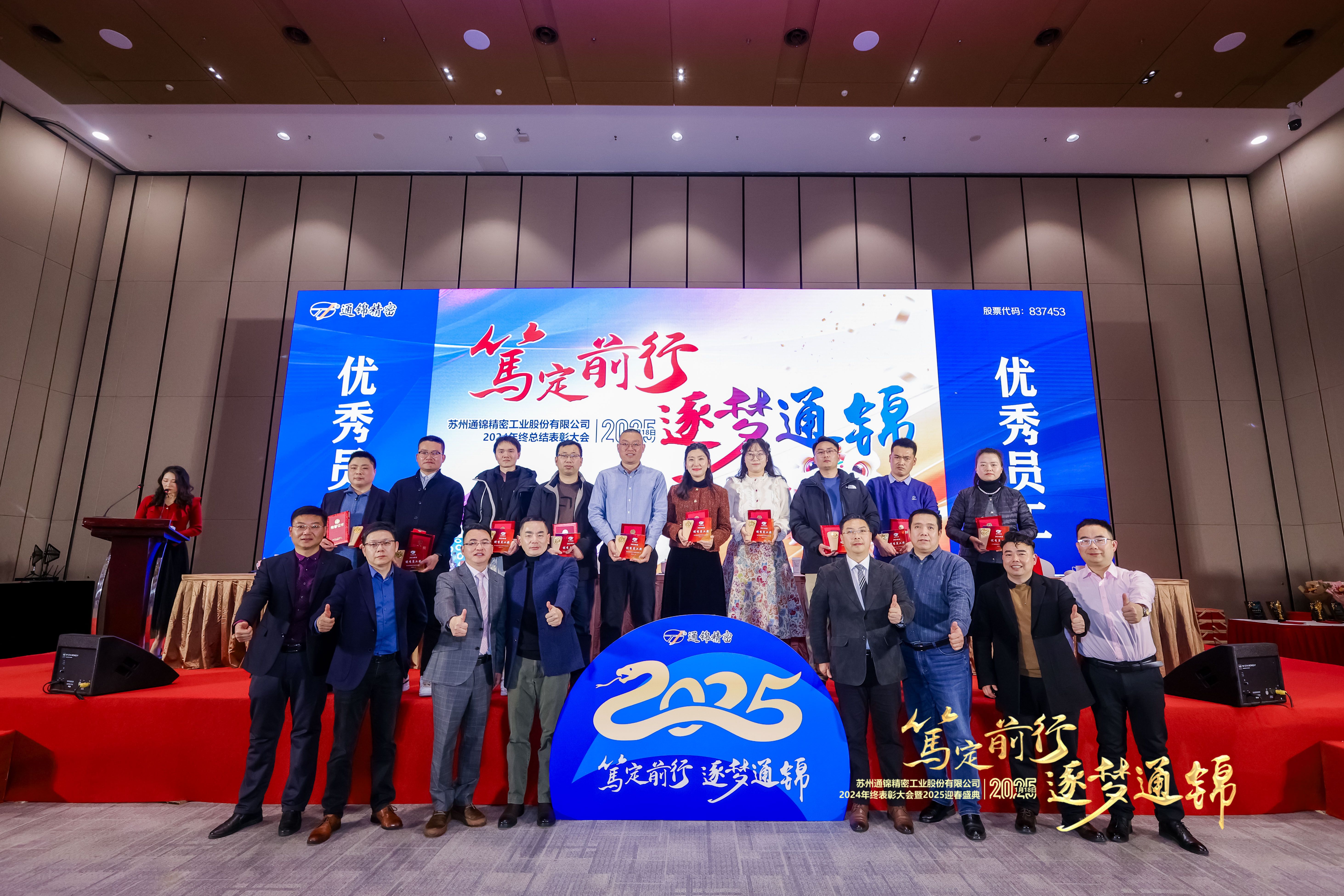 篤定前行 逐夢通錦 | 通錦精密2024年終總結(jié)表彰大會(huì)暨2025迎春盛典圓滿結(jié)束