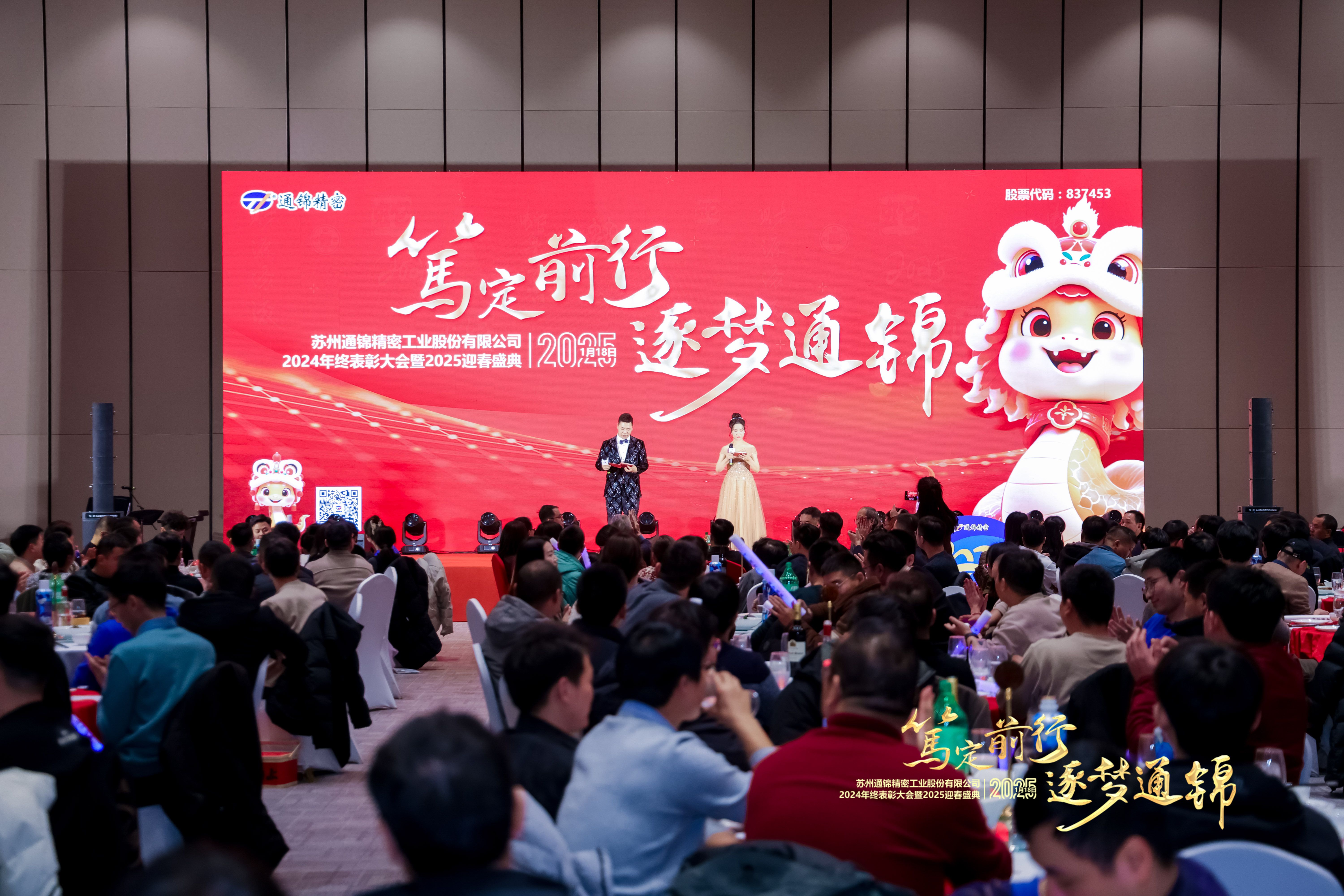 篤定前行 逐夢通錦 | 通錦精密2024年終總結(jié)表彰大會(huì)暨2025迎春盛典圓滿結(jié)束